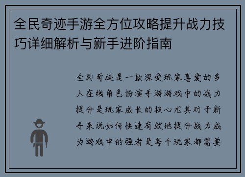 全民奇迹手游全方位攻略提升战力技巧详细解析与新手进阶指南