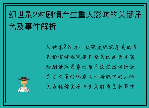 幻世录2对剧情产生重大影响的关键角色及事件解析