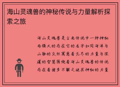 海山灵魂兽的神秘传说与力量解析探索之旅