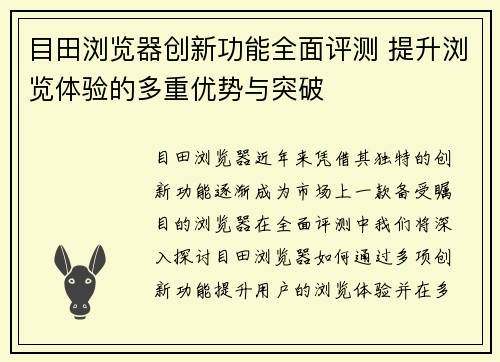 目田浏览器创新功能全面评测 提升浏览体验的多重优势与突破