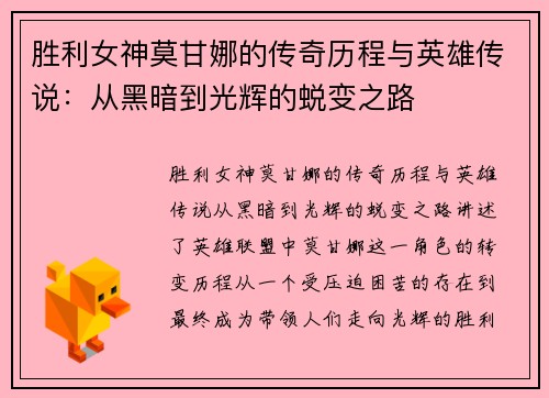 胜利女神莫甘娜的传奇历程与英雄传说：从黑暗到光辉的蜕变之路