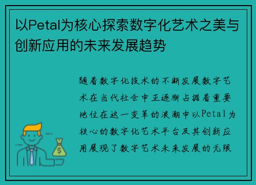 以Petal为核心探索数字化艺术之美与创新应用的未来发展趋势