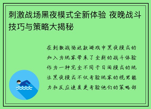 刺激战场黑夜模式全新体验 夜晚战斗技巧与策略大揭秘