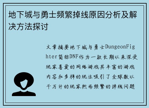 地下城与勇士频繁掉线原因分析及解决方法探讨