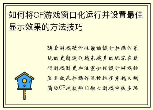 如何将CF游戏窗口化运行并设置最佳显示效果的方法技巧